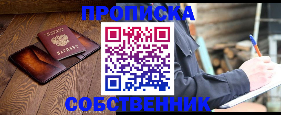 прописка от собственника в Артёме